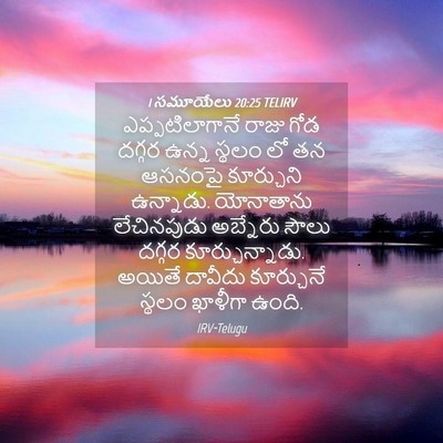 Picture 04 - 1 సమూయేలు 20:25 TELIRV - ఎప్పటిలాగానే రాజు - Bible Verse Picture