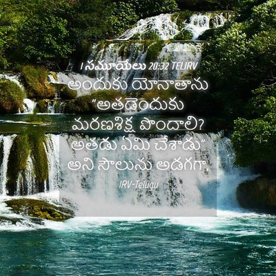 Picture 04 - 1 సమూయేలు 20:32 TELIRV - అందుకు యోనాతాను - Bible Verse Picture