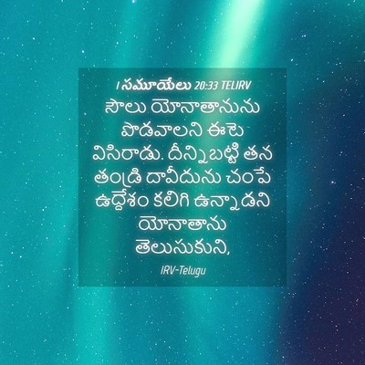 Picture 04 - 1 సమూయేలు 20:33 TELIRV - సౌలు యోనాతానును - Bible Verse Picture