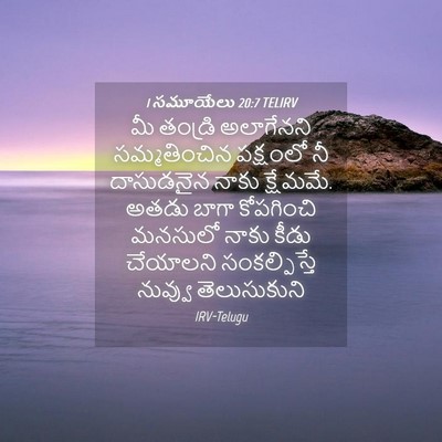 Picture 04 - 1 సమూయేలు 20:7 TELIRV - మీ తండ్రి - Bible Verse Picture