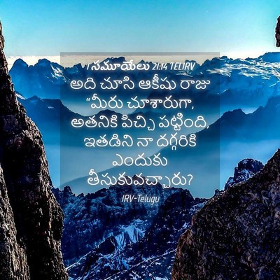 Picture 04 - 1 సమూయేలు 21:14 TELIRV - అది చూసి ఆకీషు - Bible Verse Picture