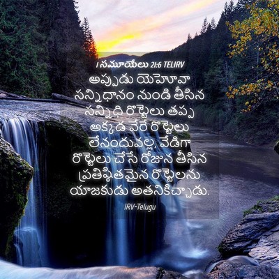Picture 04 - 1 సమూయేలు 21:6 TELIRV - అప్పుడు యెహోవా - Bible Verse Picture