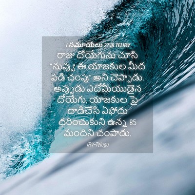 Picture 04 - 1 సమూయేలు 22:18 TELIRV - రాజు దోయేగును - Bible Verse Picture