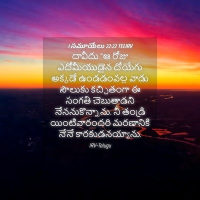 Picture 04 - 1 సమూయేలు 22:22 TELIRV - దావీదు “ఆ రోజు - Bible Verse Picture