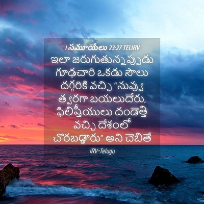 Picture 04 - 1 సమూయేలు 23:27 TELIRV - ఇలా - Bible Verse Picture