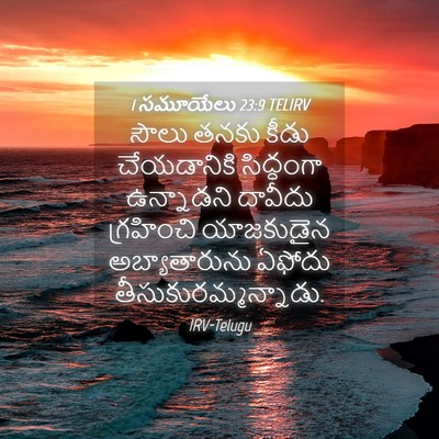 Picture 04 - 1 సమూయేలు 23:9 TELIRV - సౌలు తనకు కీడు - Bible Verse Picture
