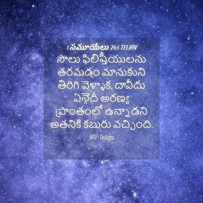 Picture 04 - 1 సమూయేలు 24:1 TELIRV - సౌలు - Bible Verse Picture