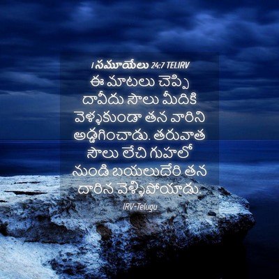 Picture 04 - 1 సమూయేలు 24:7 TELIRV - ఈ మాటలు చెప్పి - Bible Verse Picture