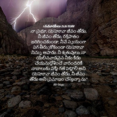 Picture 04 - 1 సమూయేలు 25:26 TELIRV - నా ప్రభూ, యెహోవా - Bible Verse Picture