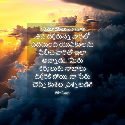 Picture 04 - 1 సమూయేలు 25:5 TELIRV - తన దగ్గరున్న - Bible Verse Picture