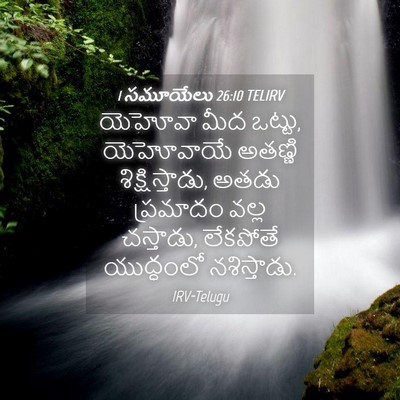 Picture 04 - 1 సమూయేలు 26:10 TELIRV - యెహోవా మీద ఒట్టు, - Bible Verse Picture