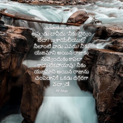 Picture 04 - 1 సమూయేలు 26:15 TELIRV - అప్పుడు దావీదు - Bible Verse Picture