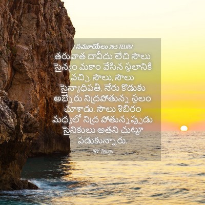 Picture 04 - 1 సమూయేలు 26:5 TELIRV - తరువాత దావీదు - Bible Verse Picture