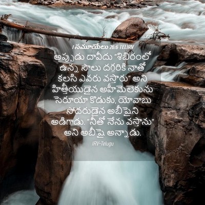 Picture 04 - 1 సమూయేలు 26:6 TELIRV - అప్పుడు దావీదు - Bible Verse Picture