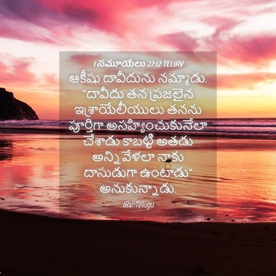 Picture 04 - 1 సమూయేలు 27:12 TELIRV - ఆకీషు దావీదును - Bible Verse Picture