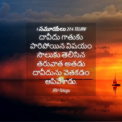 Picture 04 - 1 సమూయేలు 27:4 TELIRV - దావీదు గాతుకు - Bible Verse Picture