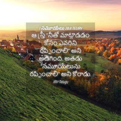 Picture 04 - 1 సమూయేలు 28:11 TELIRV - ఆ స్త్రీ “నీతో - Bible Verse Picture