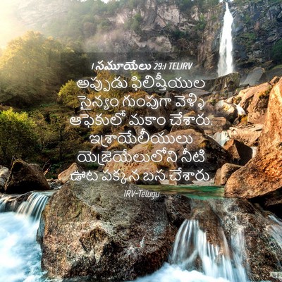 Picture 04 - 1 సమూయేలు 29:1 TELIRV - అప్పుడు - Bible Verse Picture