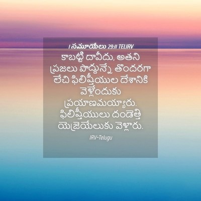 Picture 04 - 1 సమూయేలు 29:11 TELIRV - కాబట్టి దావీదు, - Bible Verse Picture