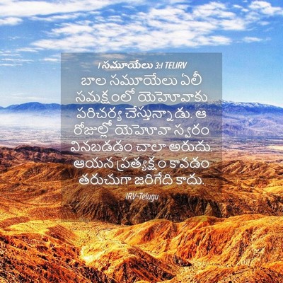 Picture 04 - 1 సమూయేలు 3:1 TELIRV - బాల సమూయేలు ఏలీ - Bible Verse Picture