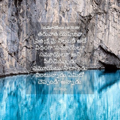 Picture 04 - 1 సమూయేలు 3:10 TELIRV - తరువాత యెహోవా - Bible Verse Picture
