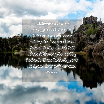 Picture 04 - 1 సమూయేలు 3:11 TELIRV - అప్పుడు యెహోవా - Bible Verse Picture