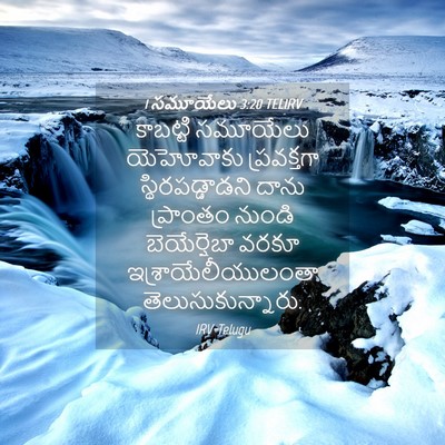 Picture 04 - 1 సమూయేలు 3:20 TELIRV - కాబట్టి సమూయేలు - Bible Verse Picture