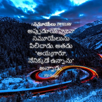 Picture 04 - 1 సమూయేలు 3:4 TELIRV - అప్పుడు యెహోవా - Bible Verse Picture