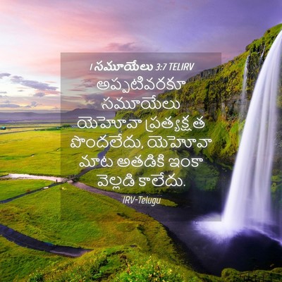 Picture 04 - 1 సమూయేలు 3:7 TELIRV - అప్పటివరకూ - Bible Verse Picture