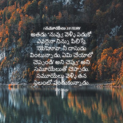 Picture 04 - 1 సమూయేలు 3:9 TELIRV - అతడు “నువ్వు - Bible Verse Picture