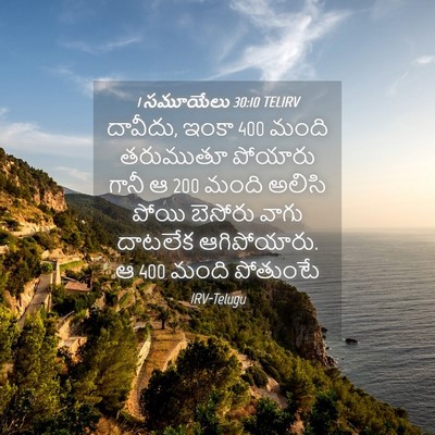Picture 04 - 1 సమూయేలు 30:10 TELIRV - దావీదు, ఇంకా 400 మంది - Bible Verse Picture