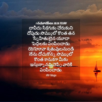 Picture 04 - 1 సమూయేలు 30:26 TELIRV - దావీదు సిక్లగుకు - Bible Verse Picture
