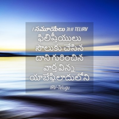Picture 04 - 1 సమూయేలు 31:11 TELIRV - ఫిలిష్తీయులు - Bible Verse Picture