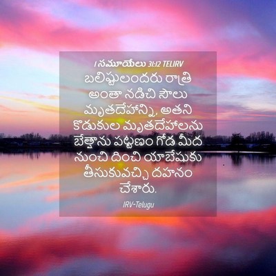 Picture 04 - 1 సమూయేలు 31:12 TELIRV - బలిష్టులందరు - Bible Verse Picture