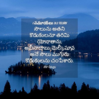 Picture 04 - 1 సమూయేలు 31:2 TELIRV - సౌలును అతని - Bible Verse Picture