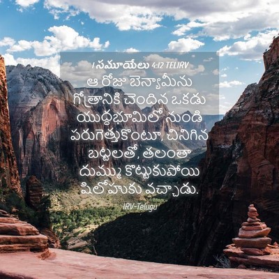 Picture 04 - 1 సమూయేలు 4:12 TELIRV - ఆ రోజు బెన్యామీను - Bible Verse Picture