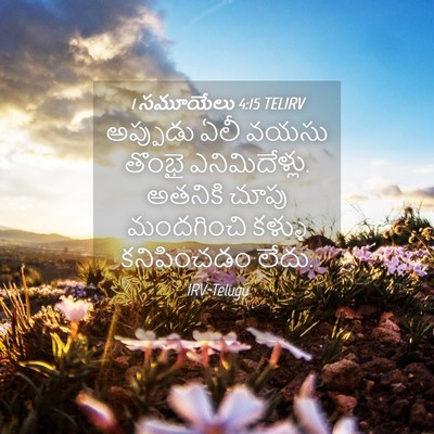 Picture 04 - 1 సమూయేలు 4:15 TELIRV - అప్పుడు ఏలీ వయసు - Bible Verse Picture
