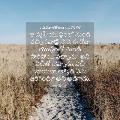 Picture 04 - 1 సమూయేలు 4:16 TELIRV - ఆ వ్యక్తి - Bible Verse Picture