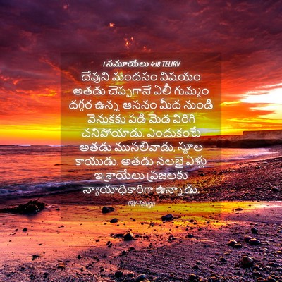Picture 04 - 1 సమూయేలు 4:18 TELIRV - దేవుని మందసం - Bible Verse Picture