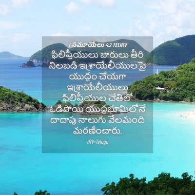 Picture 04 - 1 సమూయేలు 4:2 TELIRV - ఫిలిష్తీయులు - Bible Verse Picture