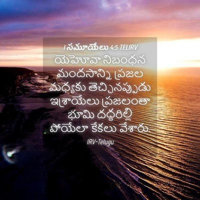 Picture 04 - 1 సమూయేలు 4:5 TELIRV - యెహోవా నిబంధన - Bible Verse Picture
