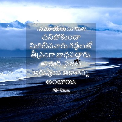 Picture 04 - 1 సమూయేలు 5:12 TELIRV - చనిపోకుండా - Bible Verse Picture