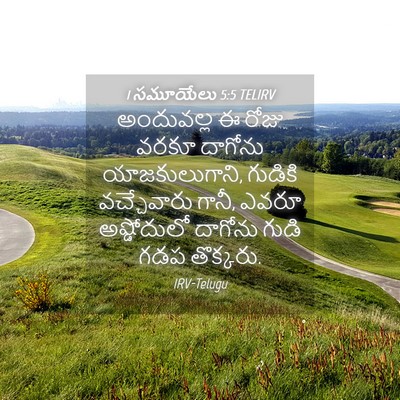 Picture 04 - 1 సమూయేలు 5:5 TELIRV - అందువల్ల ఈ రోజు - Bible Verse Picture