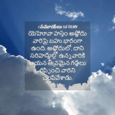 Picture 04 - 1 సమూయేలు 5:6 TELIRV - యెహోవా హస్తం - Bible Verse Picture