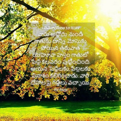 Picture 04 - 1 సమూయేలు 5:9 TELIRV - వారు అష్డోదు - Bible Verse Picture