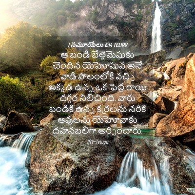 Picture 04 - 1 సమూయేలు 6:14 TELIRV - ఆ బండి - Bible Verse Picture