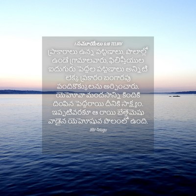 Picture 04 - 1 సమూయేలు 6:18 TELIRV - ప్రాకారాలు ఉన్న - Bible Verse Picture
