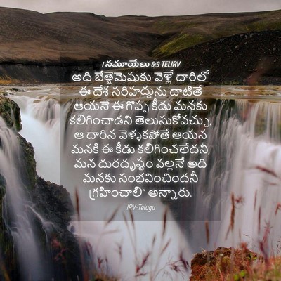 Picture 04 - 1 సమూయేలు 6:9 TELIRV - అది బేత్షెమెషుకు - Bible Verse Picture