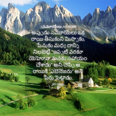 Picture 04 - 1 సమూయేలు 7:12 TELIRV - అప్పుడు సమూయేలు - Bible Verse Picture