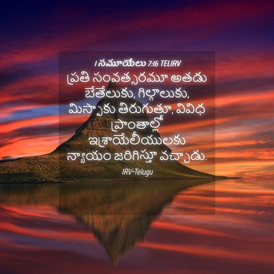 Picture 04 - 1 సమూయేలు 7:16 TELIRV - ప్రతి సంవత్సరమూ - Bible Verse Picture